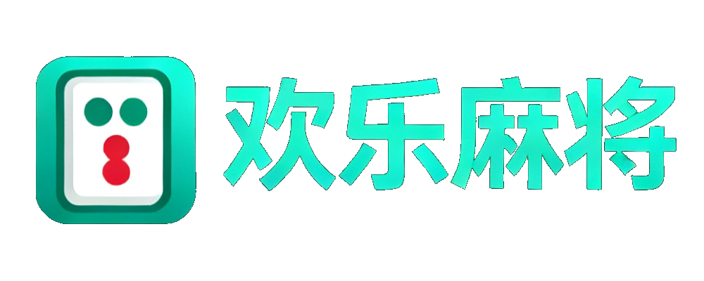 欢乐麻将